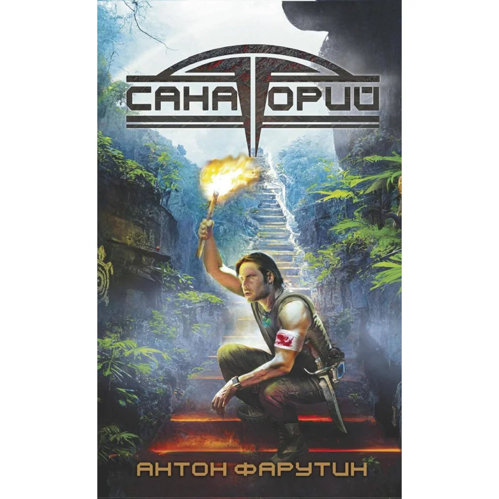 Арсанты. Санаторий Арсанты. Санаторий