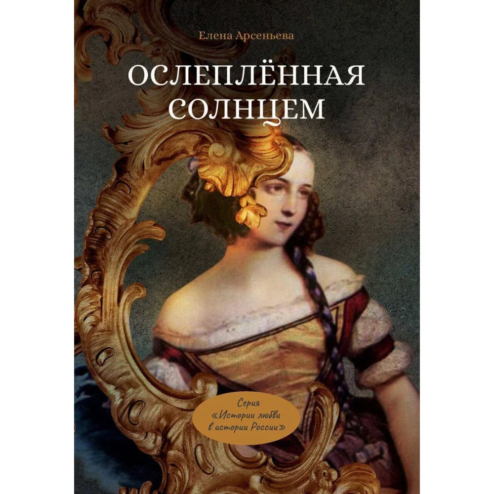 Ослеплённая солнцем Ослеплённая солнцем