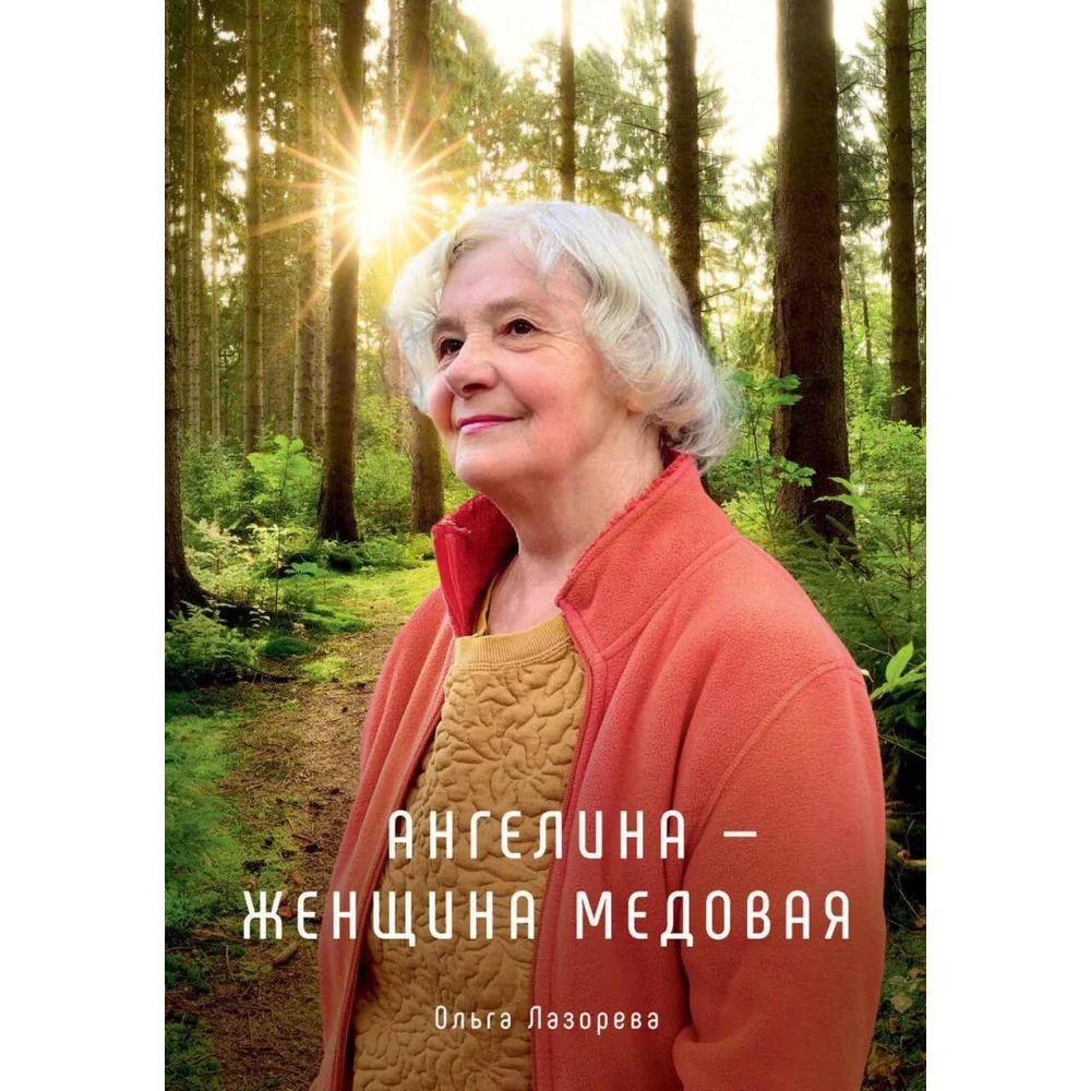 Ангелина - женщина медовая Ангелина - женщина медовая