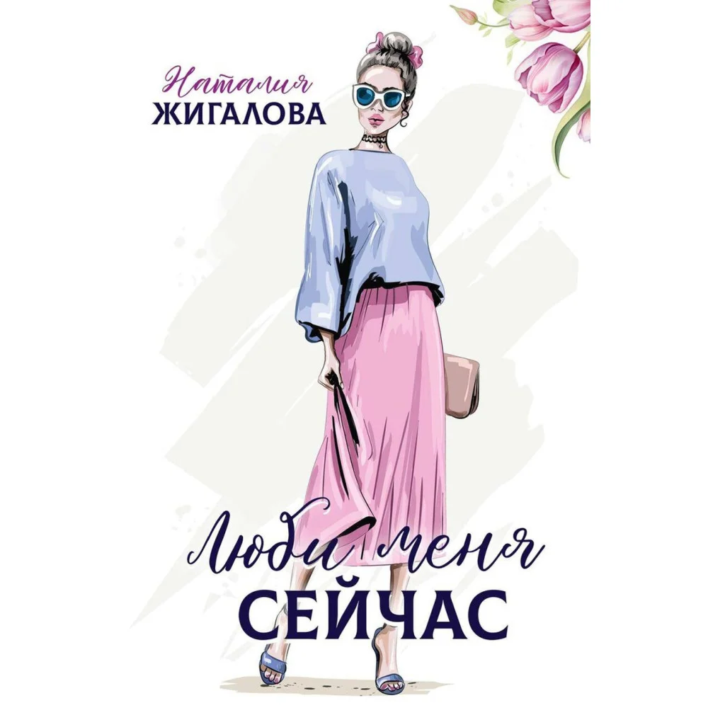 Люби меня сейчас