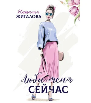 Люби меня сейчас