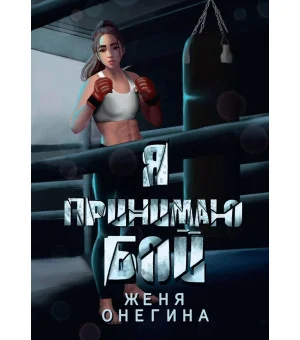 Я принимаю бой