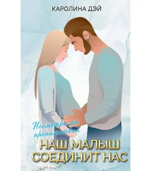 Наш малыш соединит нас