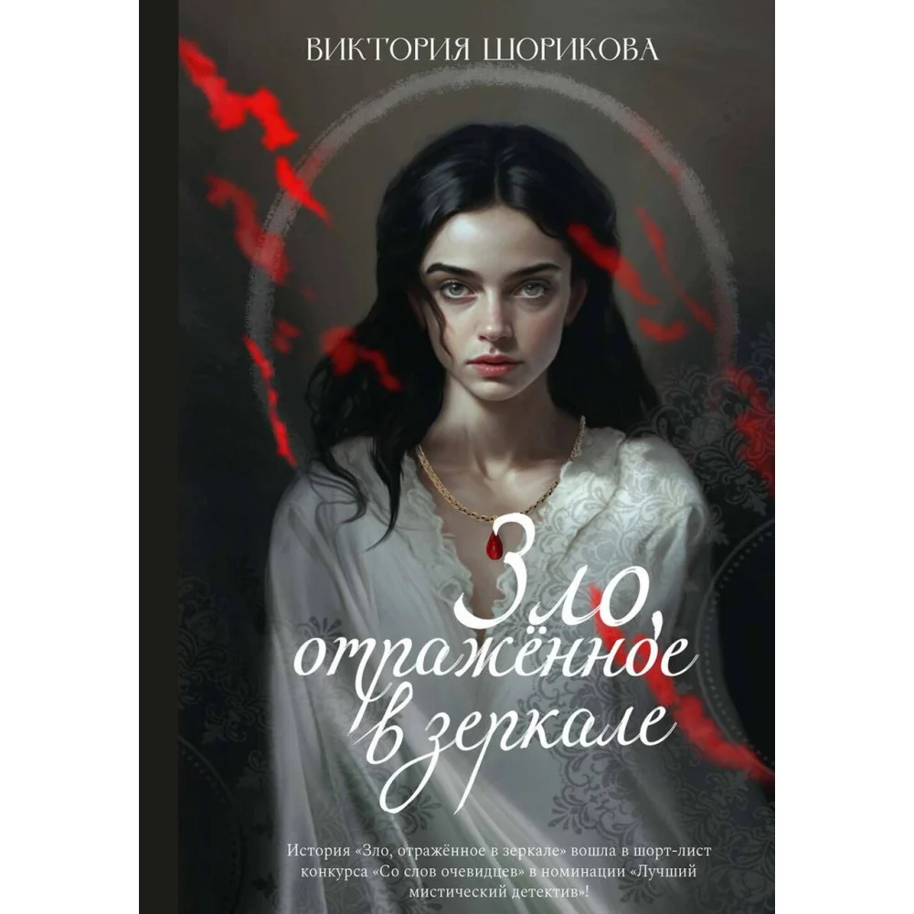 Зло, отраженное в зеркале Зло, отраженное в зеркале