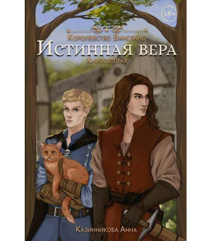 Истинная вера
