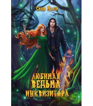 Любимая ведьма инквизитора