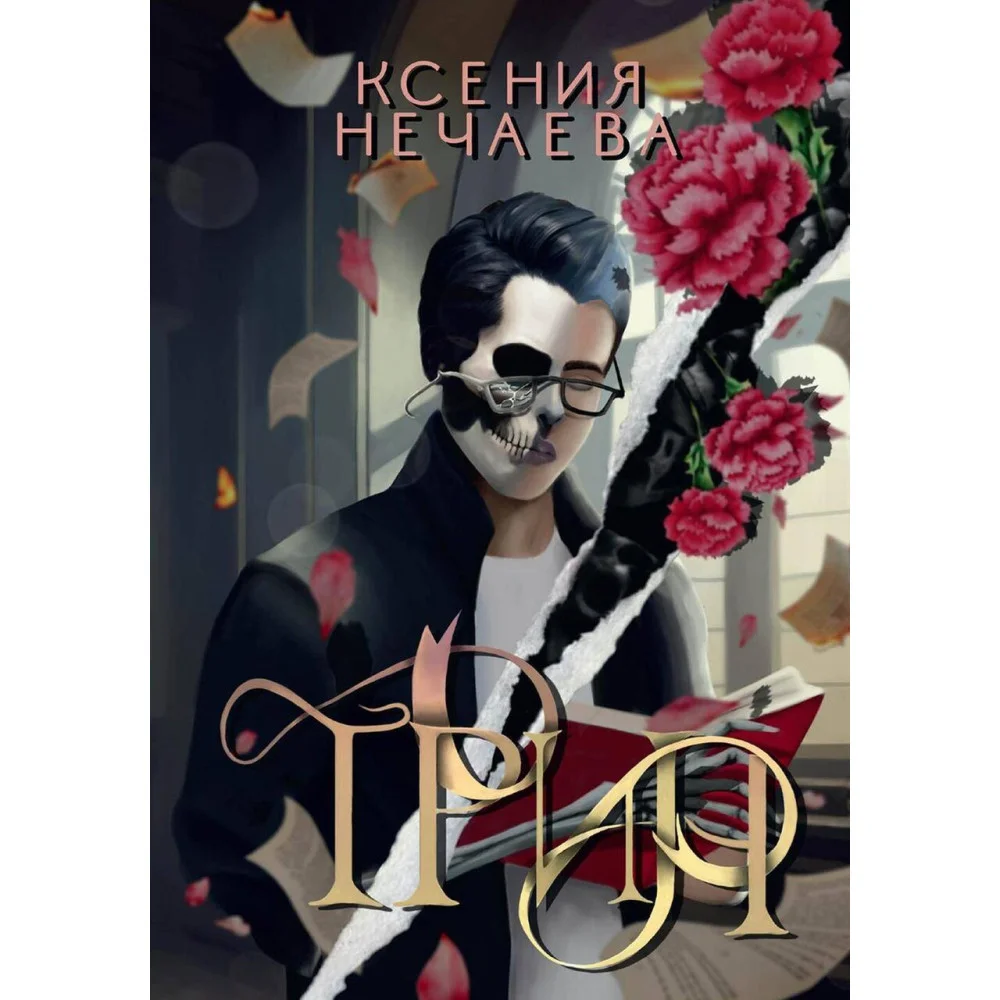 Трин Трин