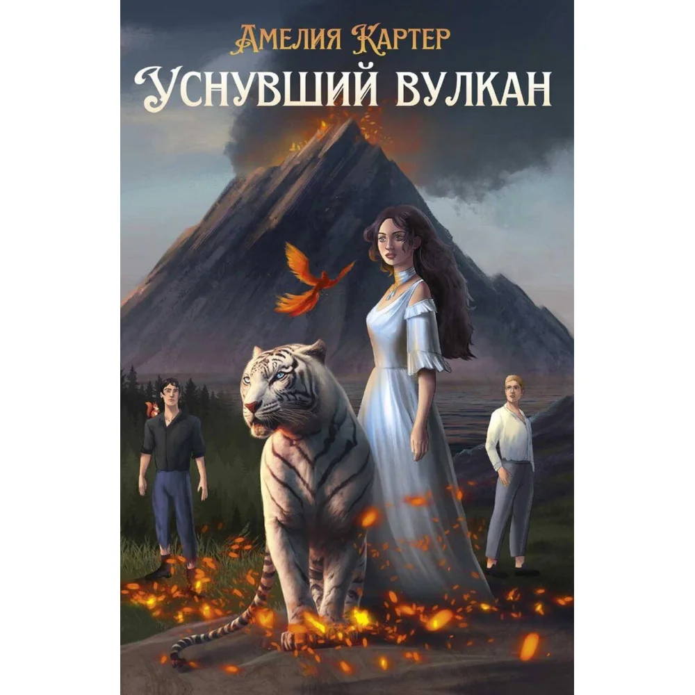 Уснувший вулкан Уснувший вулкан