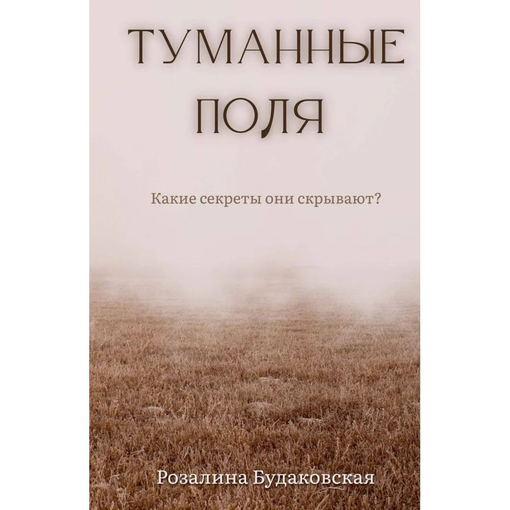 Туманные поля Туманные поля