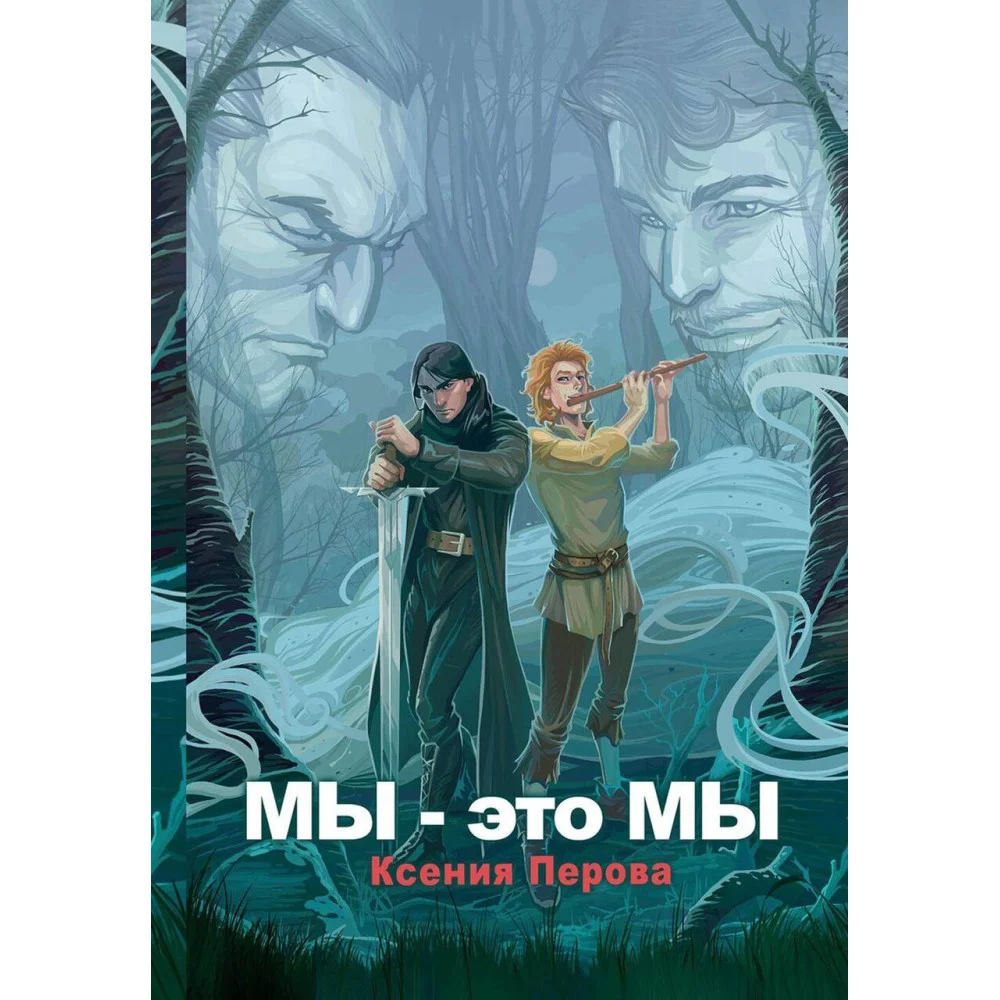 Мы — это мы