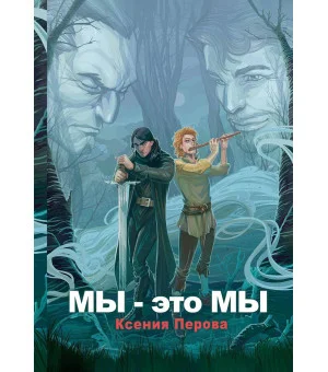 Мы — это мы