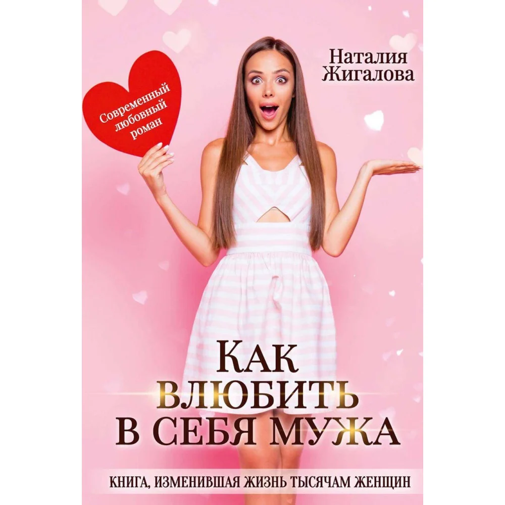 Как влюбить в себя мужа Как влюбить в себя мужа