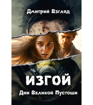 Дни Великой Пустоши. Изгой