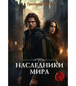 Наследники мира