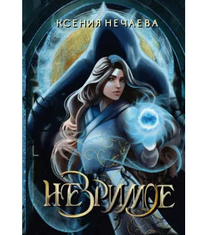Незримое