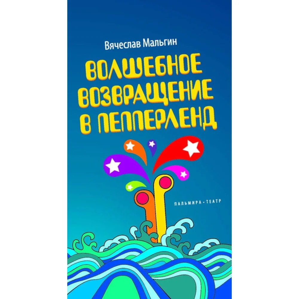 Волшебное возвращение в Пепперленд