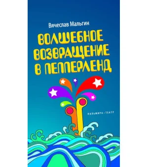 Волшебное возвращение в Пепперленд