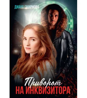 Приворот на инквизитора