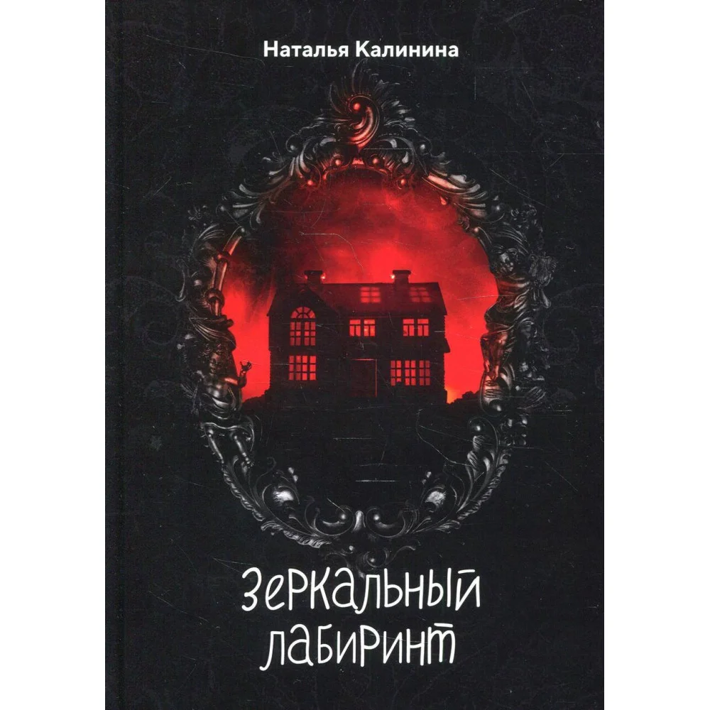 Зеркальный лабиринт Зеркальный лабиринт