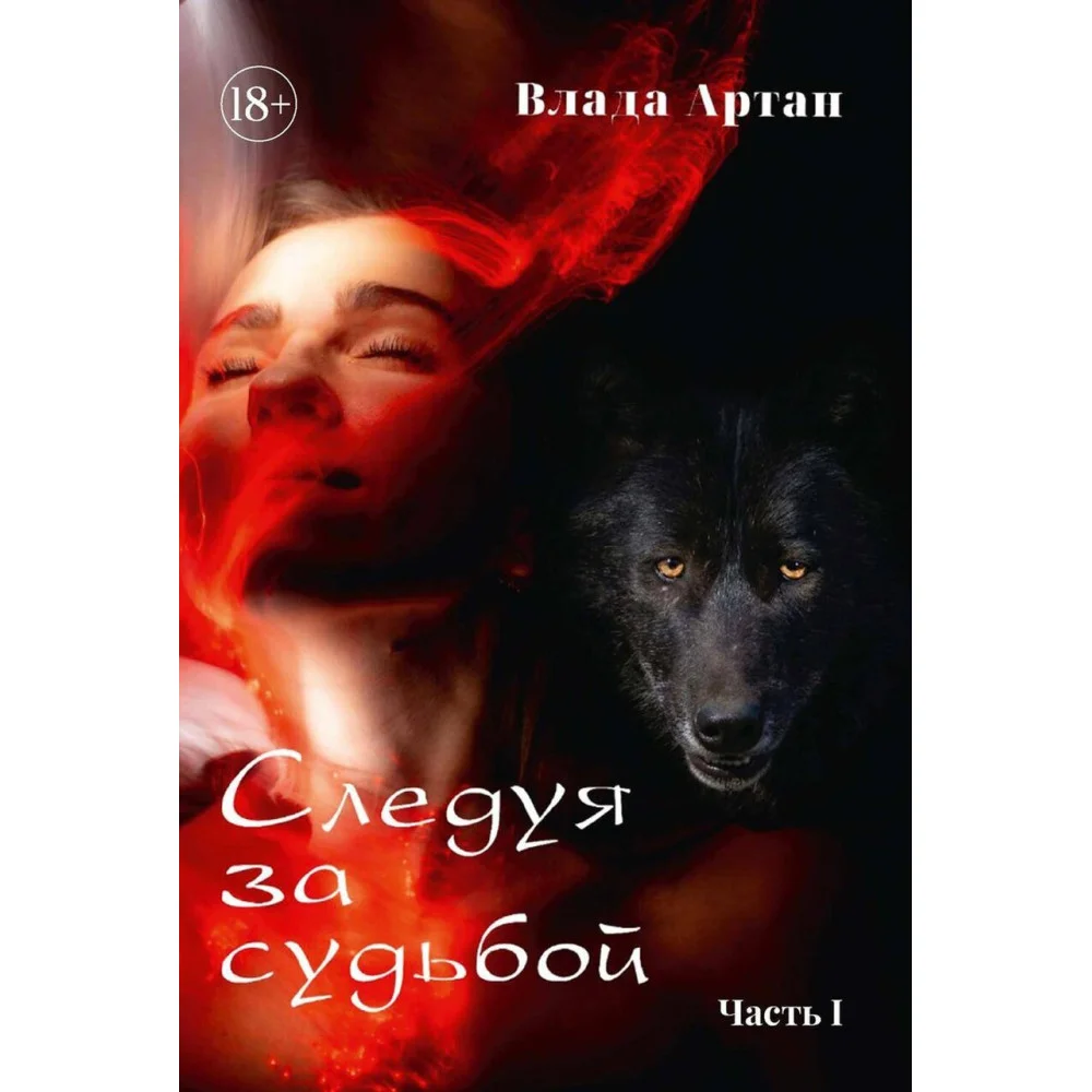 Следуя за судьбой Следуя за судьбой