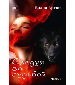 Следуя за судьбой