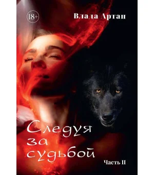 Следуя за судьбой