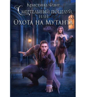 Смертельный поцелуй, или Охота на мутанта