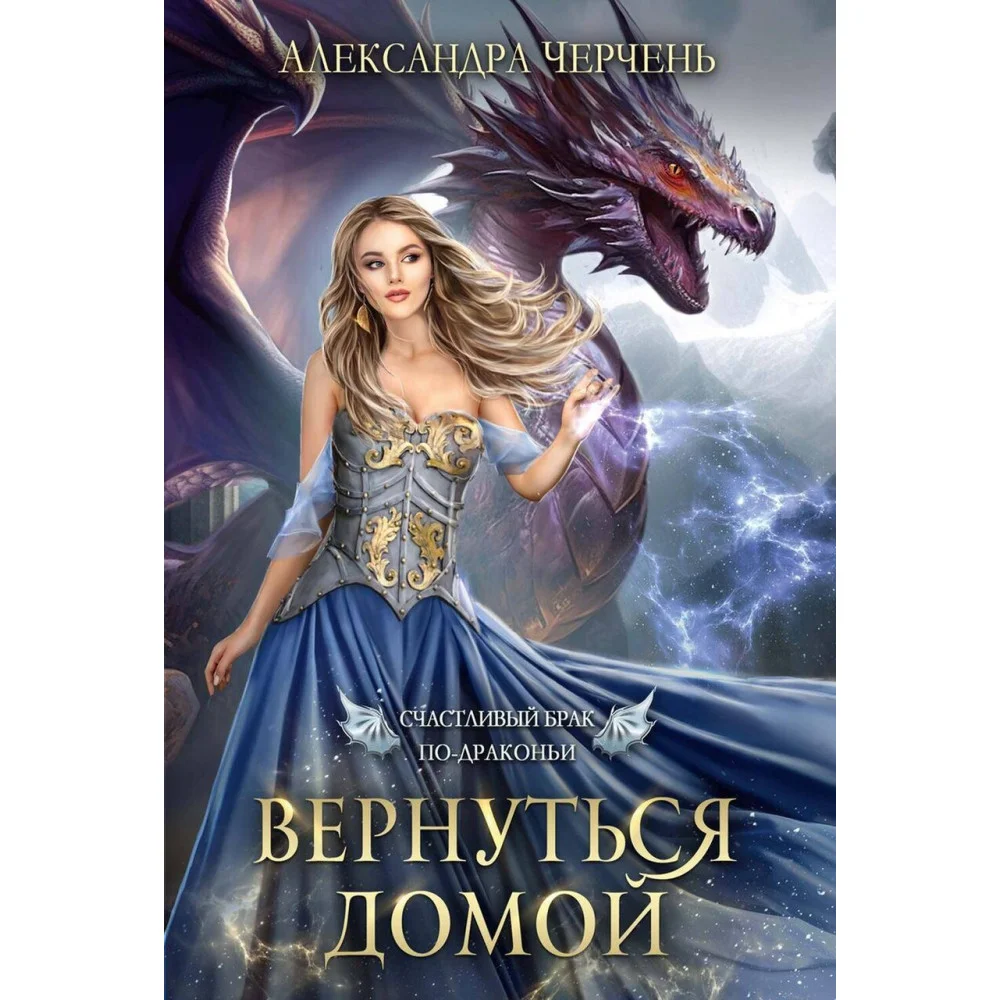 Счастливый брак по драконьи. Вернуться домой Счастливый брак по драконьи. Вернуться домой