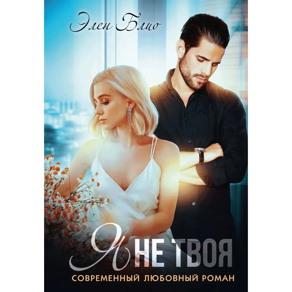 Я не твоя Я не твоя