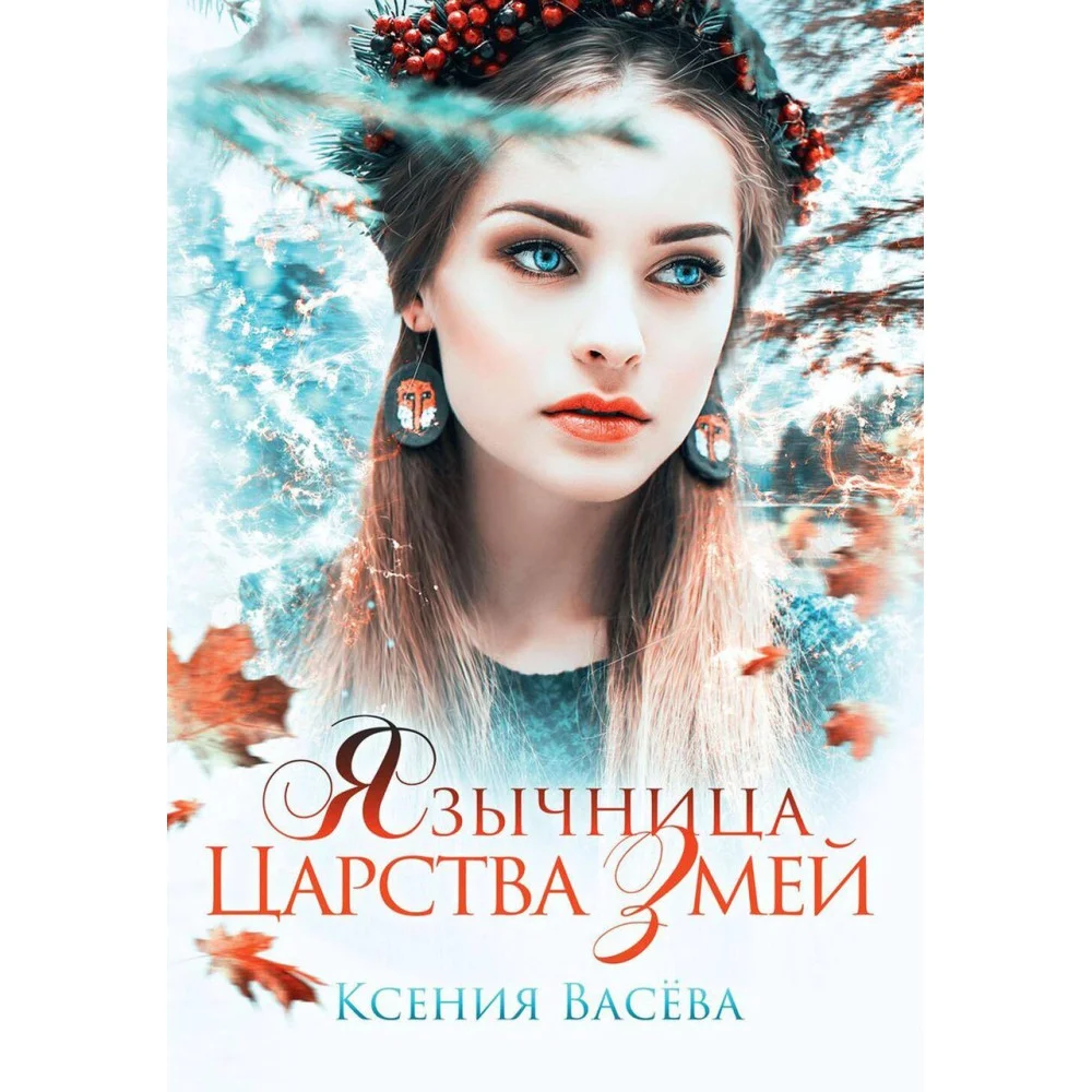 Язычница Царства Змей Язычница Царства Змей