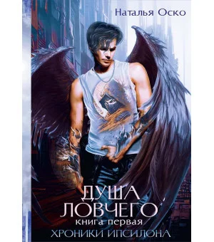 Душа ловчего. Хроники Ипсилона