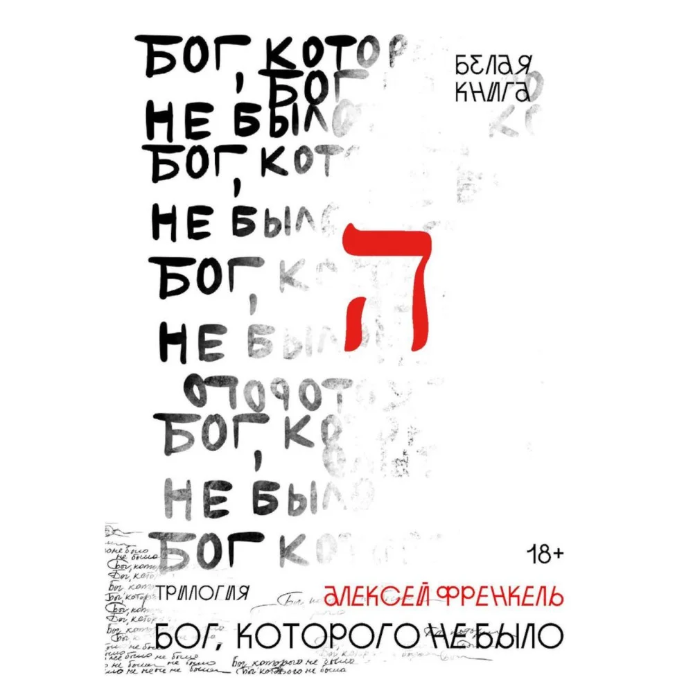 Бог, которого не было Бог, которого не было