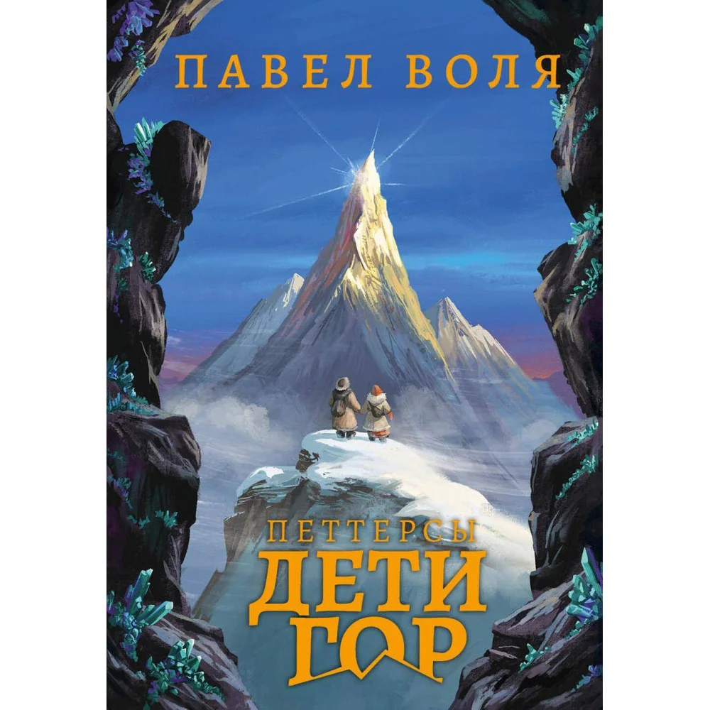 Петтерсы. Дети гор Петтерсы. Дети гор