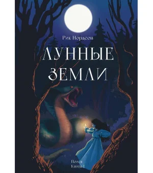 Лунные земли. Поиск. Книга 1