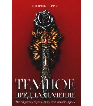 Темное предназначение