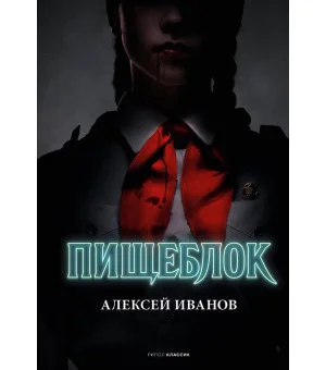 Пищеблок