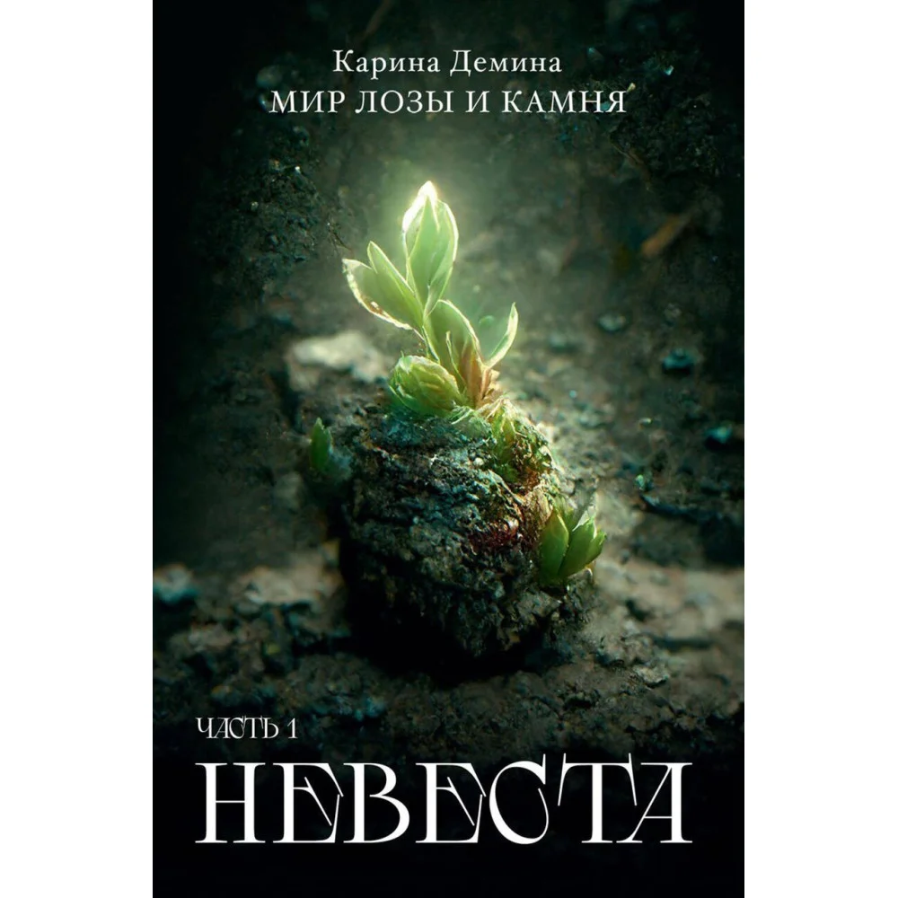 Невеста Невеста