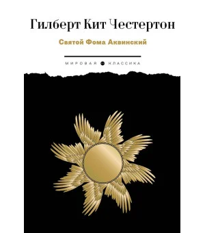 Святой Фома Аквинский