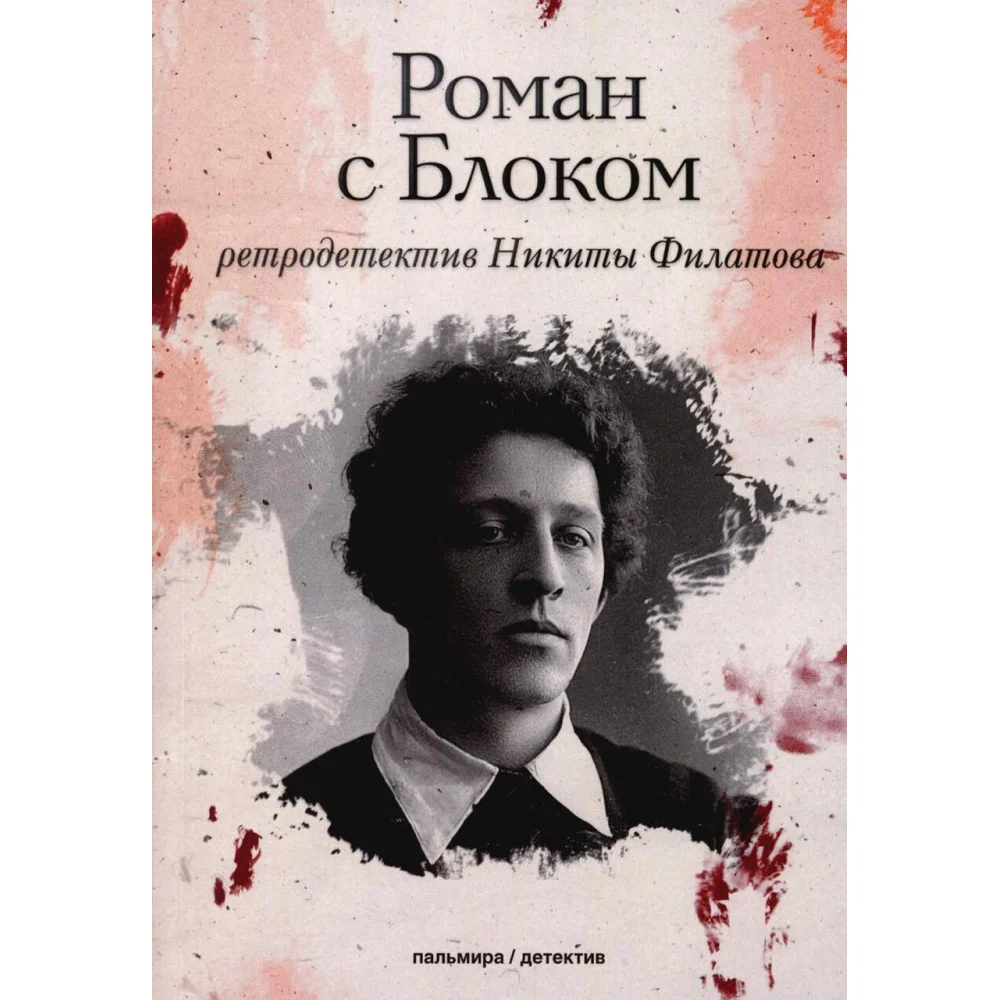Роман с Блоком Роман с Блоком