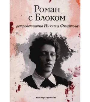 Роман с Блоком