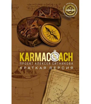 KARMACOACH. Краткая версия