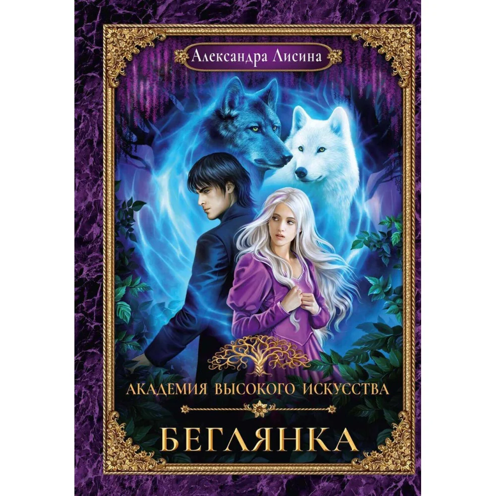 Академия высокого искусства-4. Беглянка Академия высокого искусства-4. Беглянка