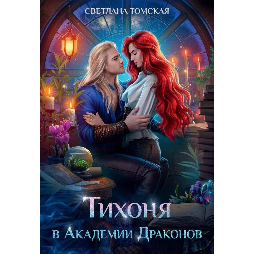 Тихоня в Академии Драконов Тихоня в Академии Драконов
