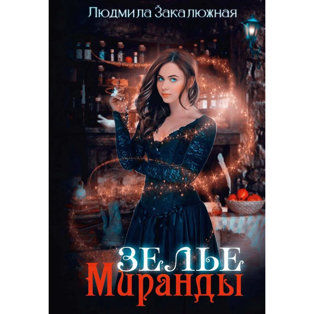 Зелье Миранды Зелье Миранды