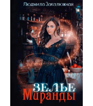 Зелье Миранды