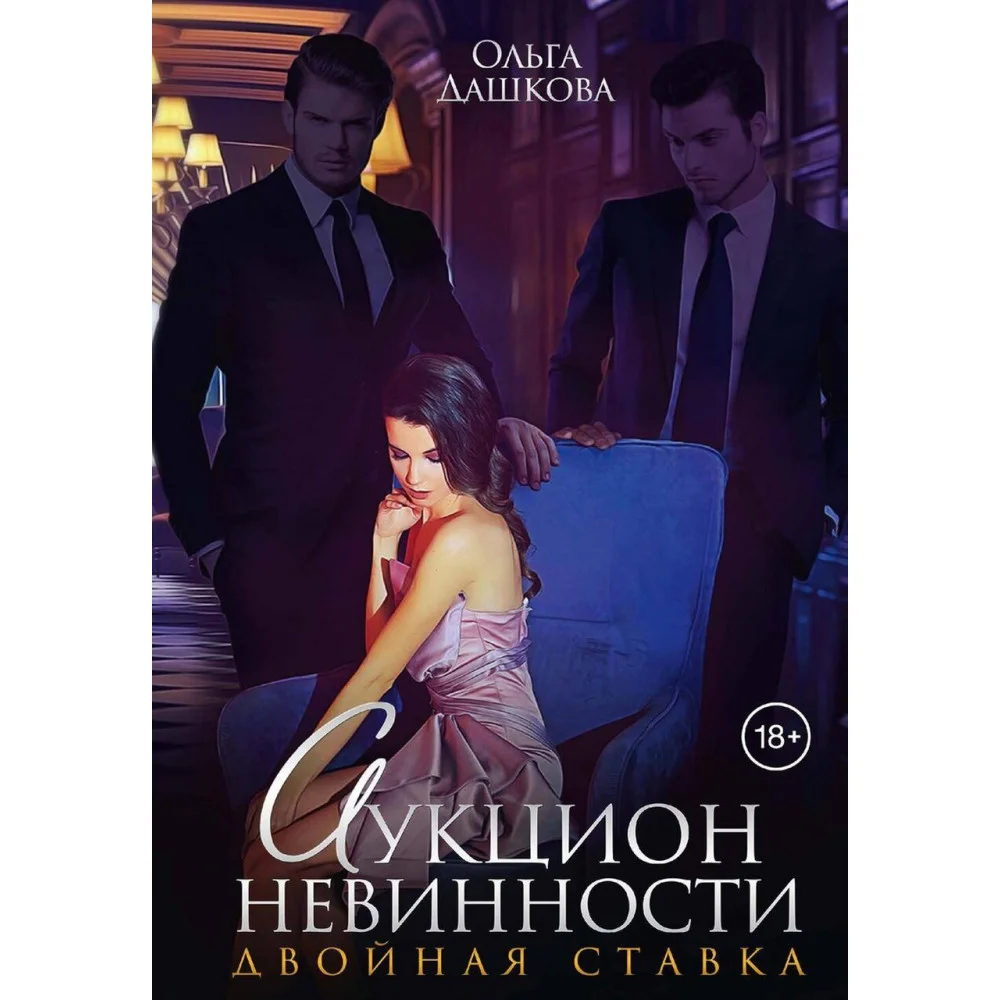 Аукцион невинности. Двойная ставка Аукцион невинности. Двойная ставка
