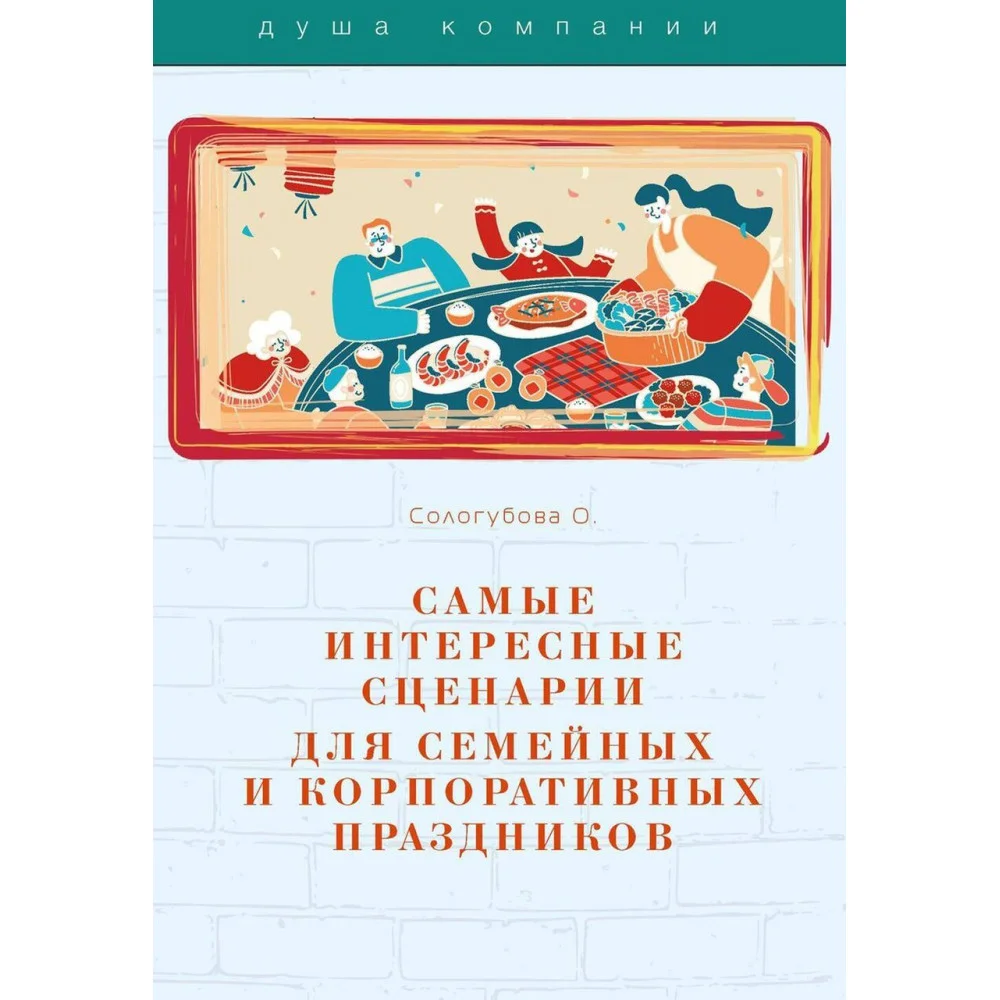 Самые интересные сценарии для семейных и корпоративных праздников Самые интересные сценарии для семейных и корпоративных праздников