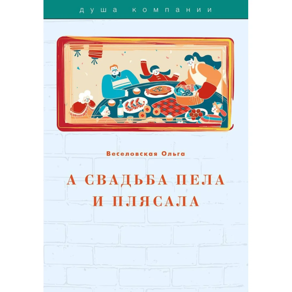А свадьба пела и плясала А свадьба пела и плясала