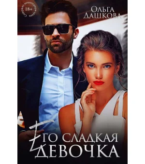 Его сладкая девочка Его сладкая девочка