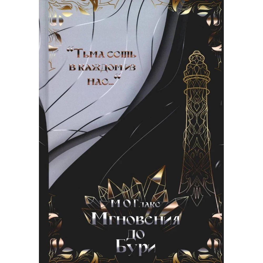 Мгновения до бури Мгновения до бури